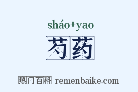 芍药是什么意思的图片